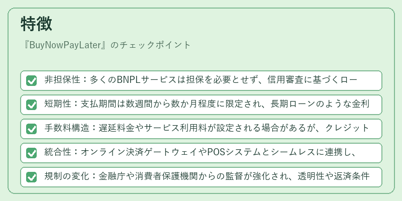 特徴（BuyNowPayLater）の図解