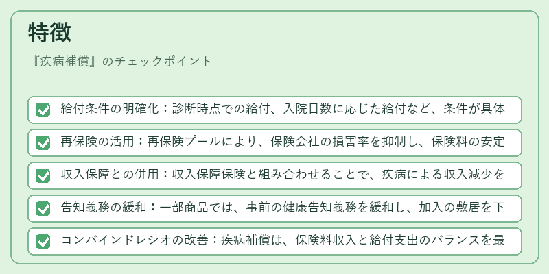 特徴（疾病補償）の図解