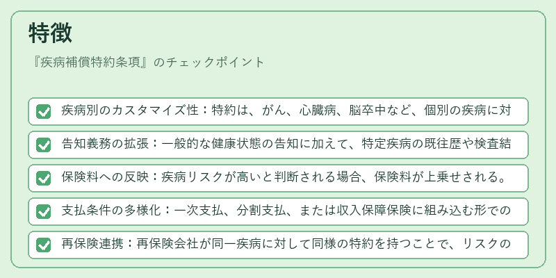 特徴（疾病補償特約条項）の図解