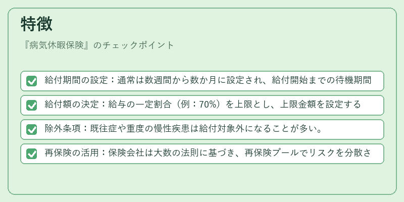 特徴（病気休暇保険）の図解