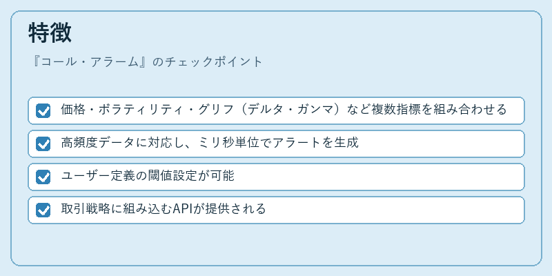 特徴（コール・アラーム）の図解