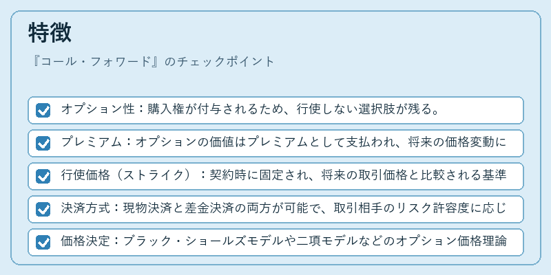 特徴（コール・フォワード）の図解