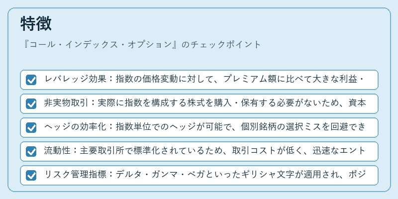 特徴（コール・インデックス・オプション）の図解