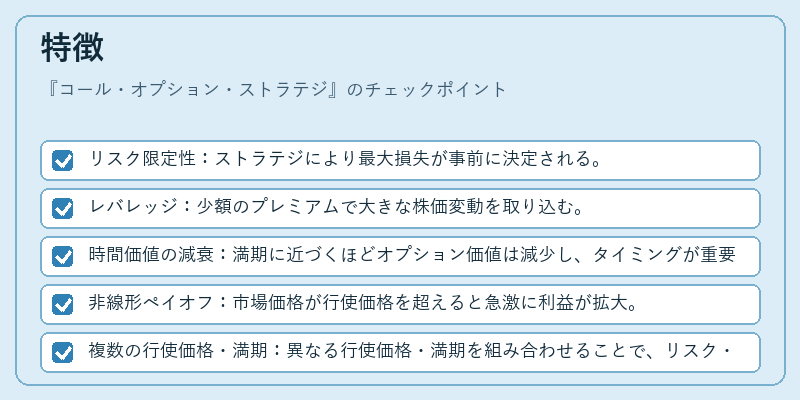 特徴（コール・オプション・ストラテジ）の図解