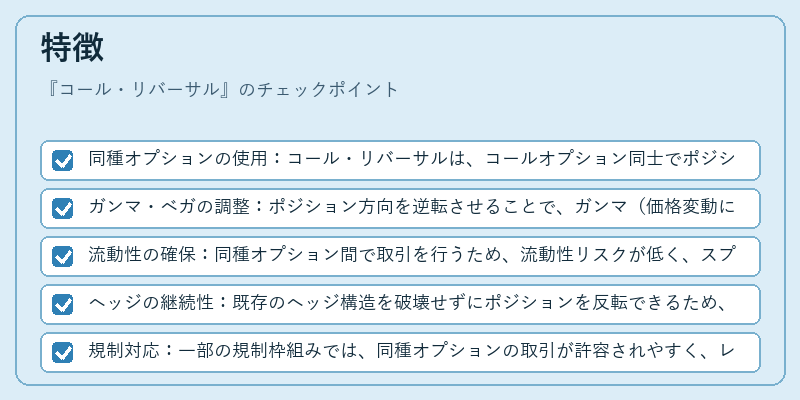 特徴(コール・リバーサル)の図解