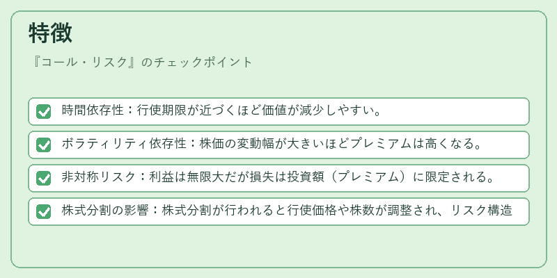 特徴(コール・リスク)の図解