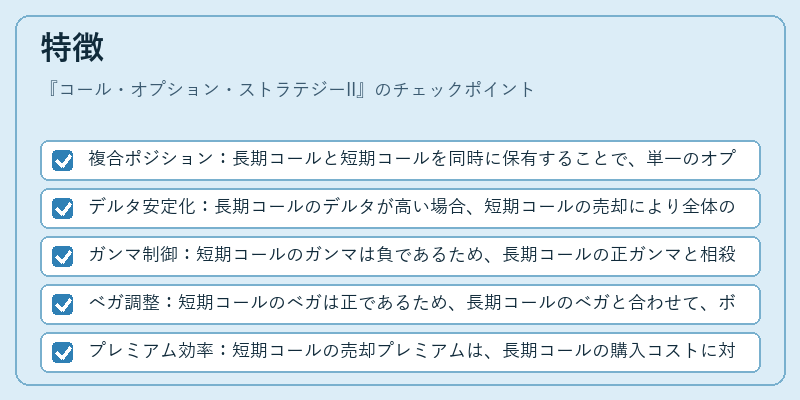 特徴（コール・オプション・ストラテジーII）の図解