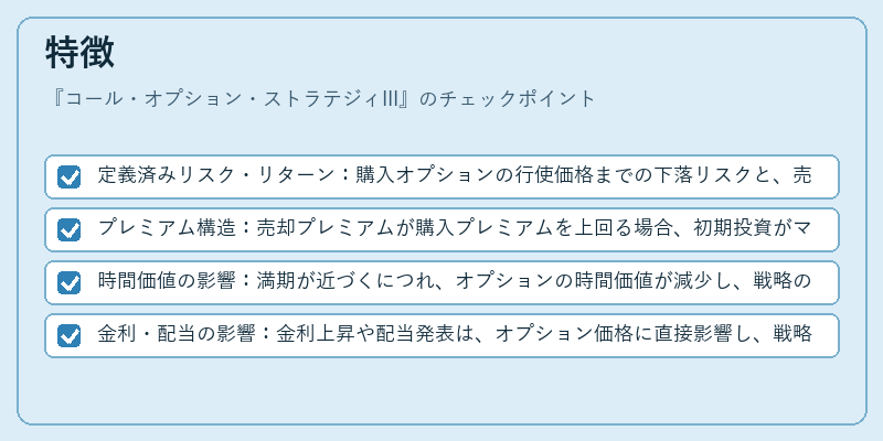 特徴（コール・オプション・ストラテジィIII）の図解