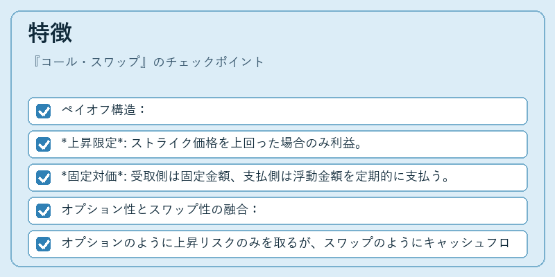 特徴（コール・スワップ）の図解