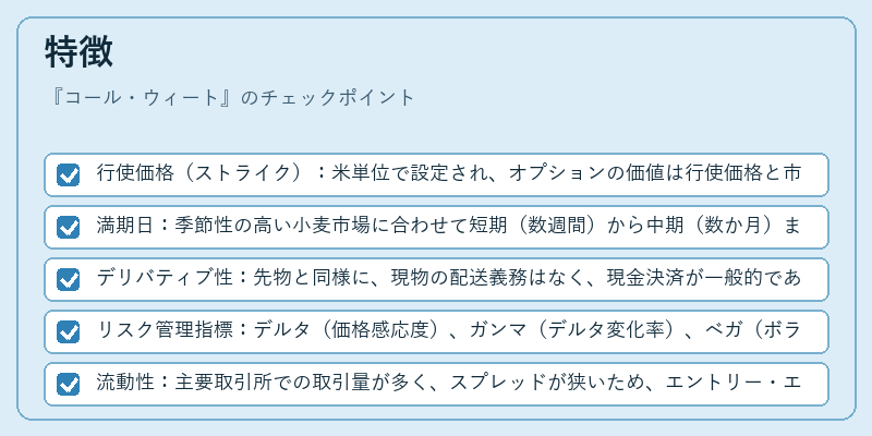 特徴（コール・ウィート）の図解