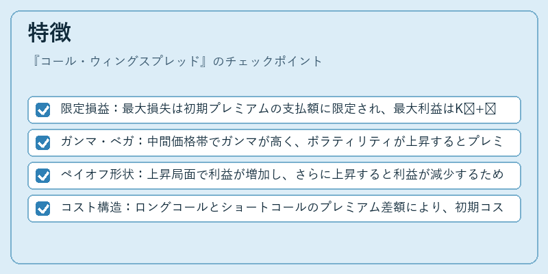 特徴（コール・ウィングスプレッド）の図解