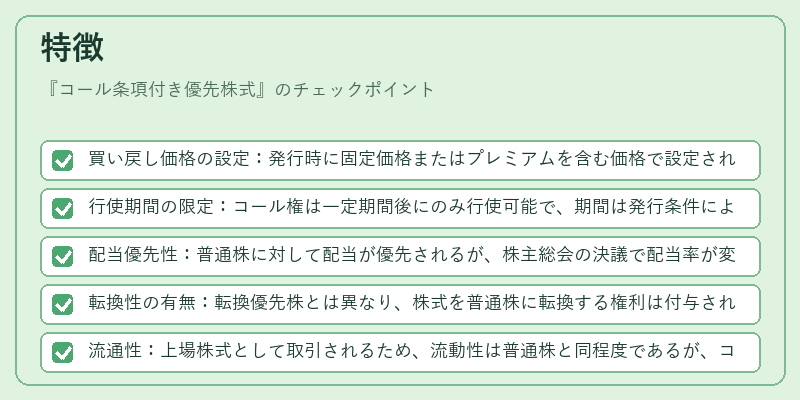 特徴（コール条項付き優先株式）の図解