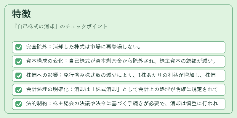 特徴(自己株式の消却)の図解