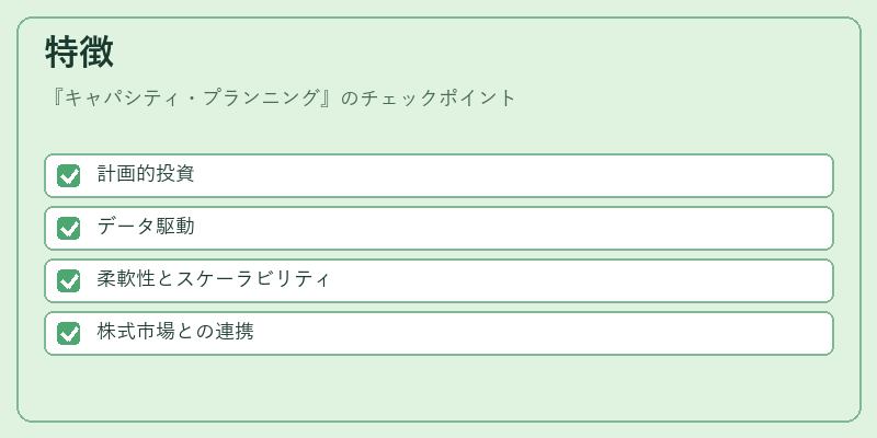 特徴(キャパシティ・プランニング)の図解