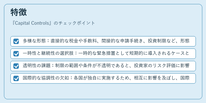 特徴（Capital Controls）の図解