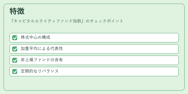 特徴（キャピタルエクイティファンド指数）の図解