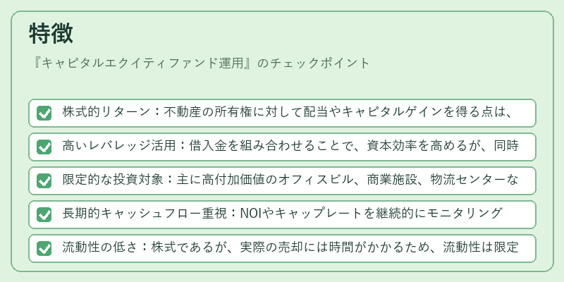 特徴（キャピタルエクイティファンド運用）の図解