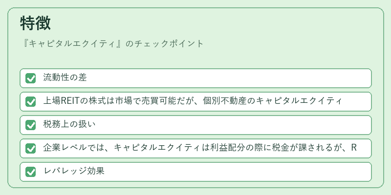 特徴（キャピタルエクイティ）の図解