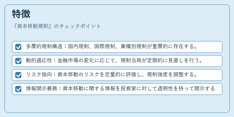 特徴（資本移動規制）の図解