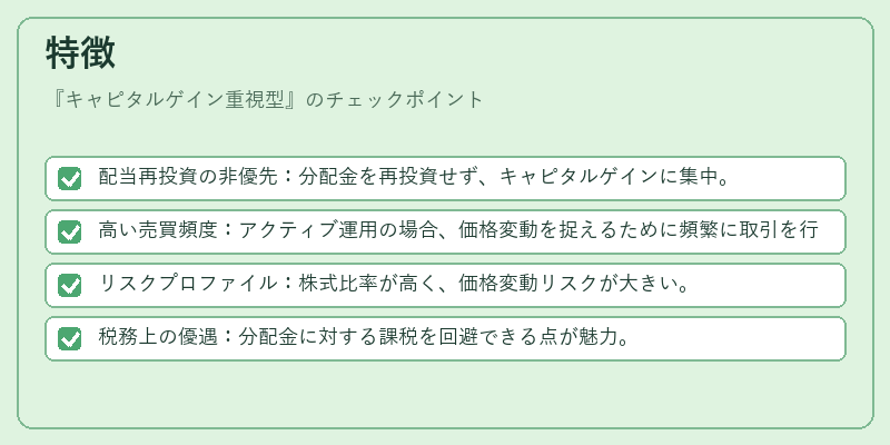 特徴（キャピタルゲイン重視型）の図解