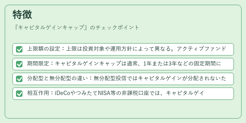 特徴（キャピタルゲインキャップ）の図解