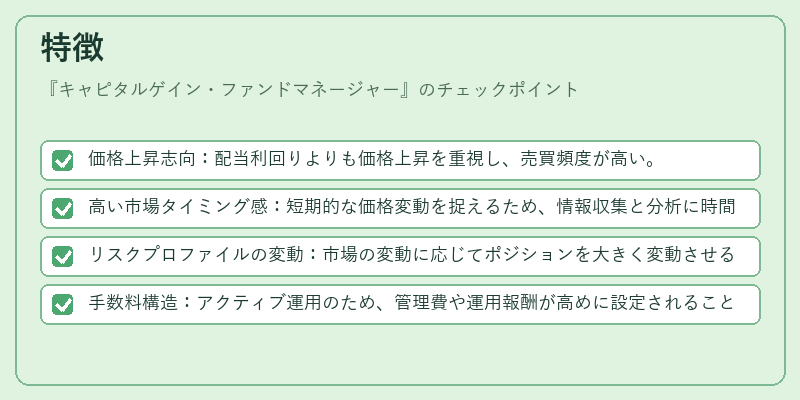 特徴（キャピタルゲイン・ファンドマネージャー）の図解