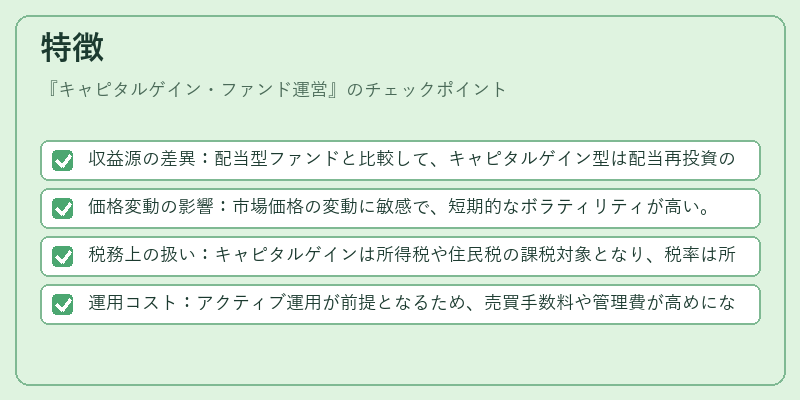 特徴(キャピタルゲイン・ファンド運営)の図解