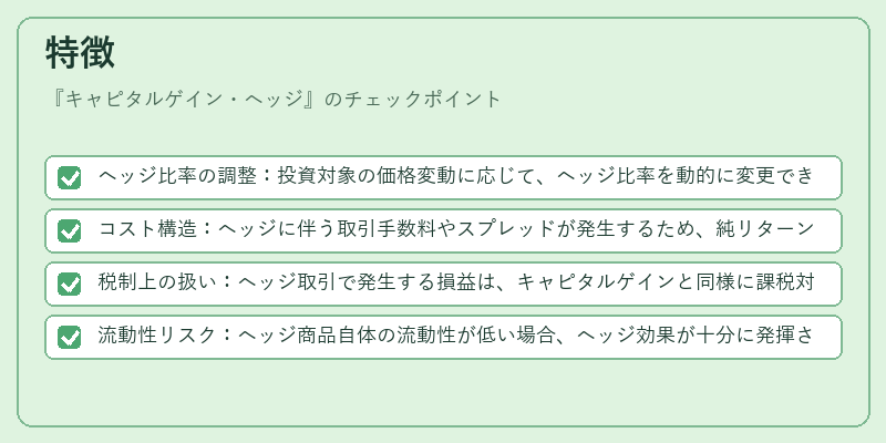 特徴（キャピタルゲイン・ヘッジ）の図解