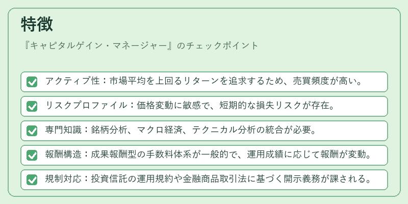 特徴（キャピタルゲイン・マネージャー）の図解