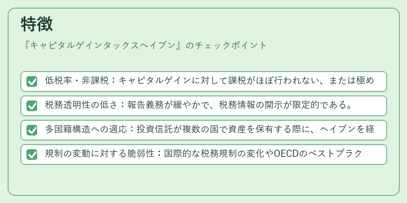特徴（キャピタルゲインタックスヘイブン）の図解