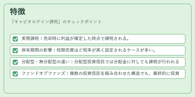 特徴（キャピタルゲイン課税）の図解