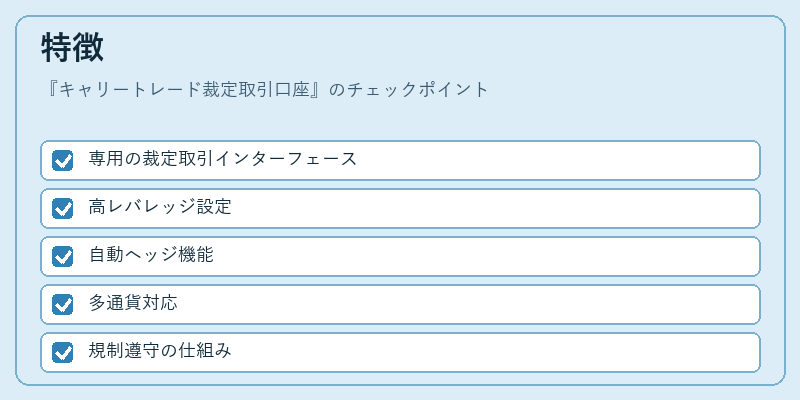 特徴（キャリートレード裁定取引口座）の図解