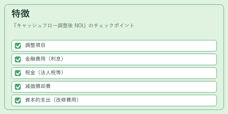 特徴（キャッシュフロー調整後 NOI）の図解