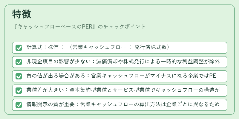 特徴（キャッシュフローベースのPER）の図解
