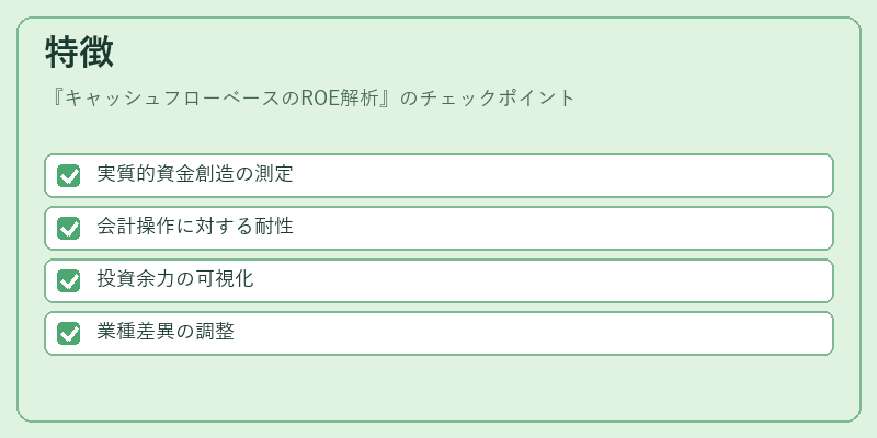 特徴（キャッシュフローベースのROE解析）の図解