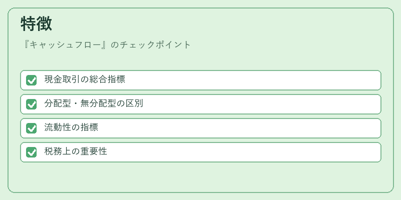 特徴(キャッシュフロー)の図解