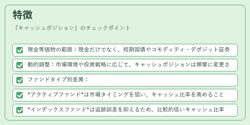 特徴（キャッシュポジション）の図解
