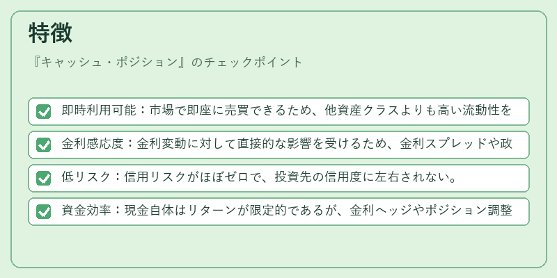 特徴（キャッシュ・ポジション）の図解