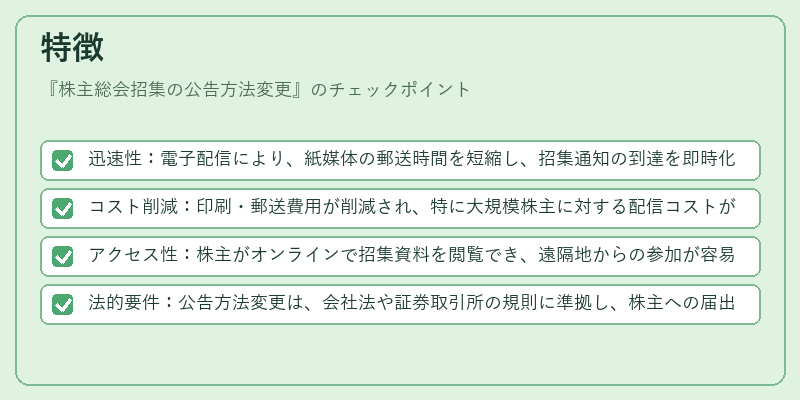 特徴（株主総会招集の公告方法変更）の図解