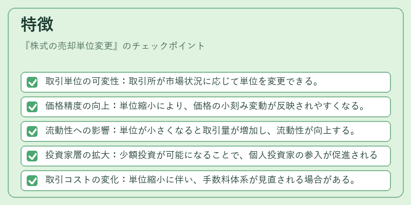 特徴（株式の売却単位変更）の図解