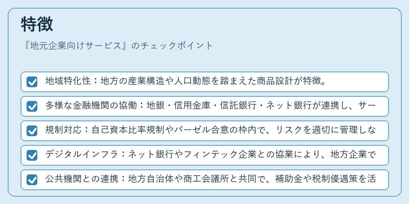 特徴(地元企業向けサービス)の図解