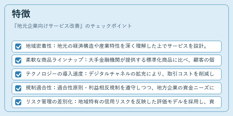 特徴（地元企業向けサービス改善）の図解