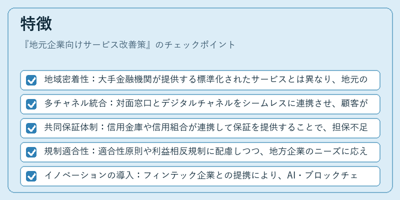 特徴(地元企業向けサービス改善策)の図解