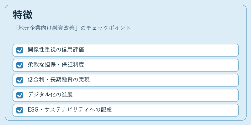 特徴（地元企業向け融資改善）の図解