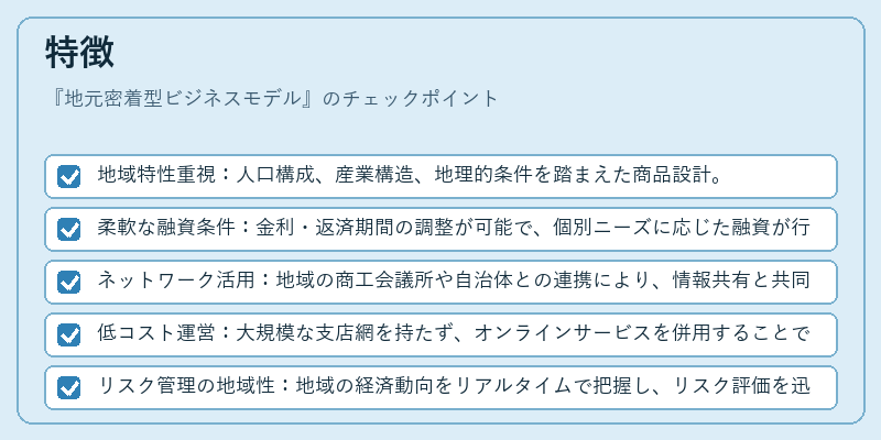 特徴（地元密着型ビジネスモデル）の図解