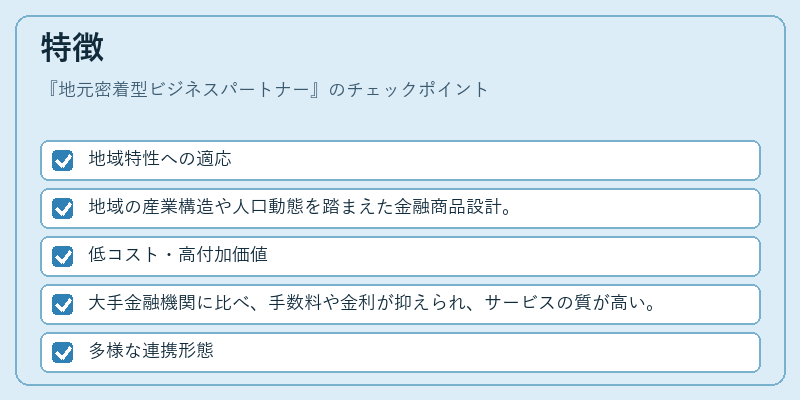 特徴（地元密着型ビジネスパートナー）の図解