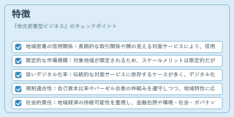 特徴（地元密着型ビジネス）の図解