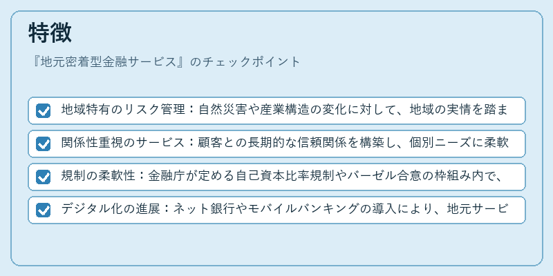 特徴（地元密着型金融サービス）の図解