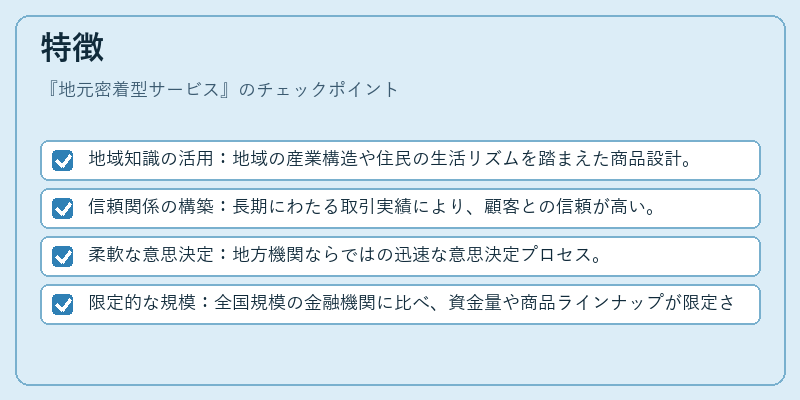 特徴（地元密着型サービス）の図解