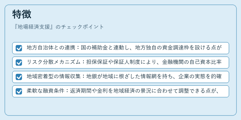 特徴（地場経済支援）の図解